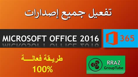 تحميل برنامج مايكروسوفت أوفيس Microsoft Office 2016and2017 Youtube