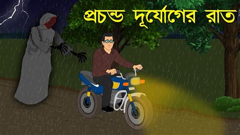 প্রচন্ড দূর্যোগের সেই রাত L Bangla Bhuter Golpo L Scary Ghost Story L