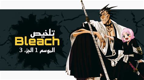 تلخيص انمي بليتش Bleach الموسم الأول الجزء 3 Youtube