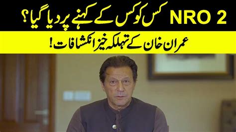 این آر او 2 کس کو کس کے کہنے پر دیا گیا؟ Imran Khan Huge Revelations Breaking News Gnn