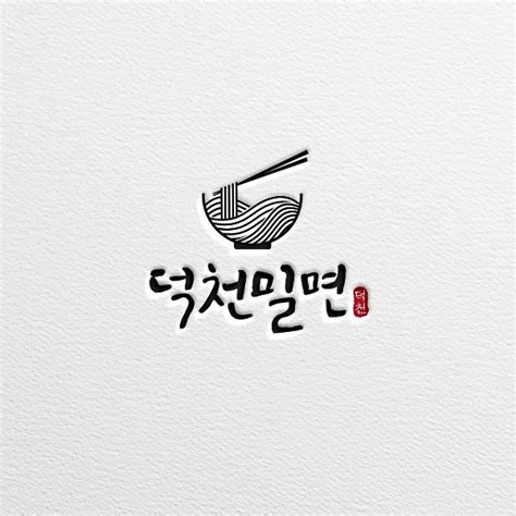 기와집 로고 일러스트 ai 무료다운로드 free korea tile house logo에 대한 이미지 소스 공유 안내입니다. 로고 디자인 | 덕천밀면 | 라우드소싱 포트폴리오 | 레스토랑 ...