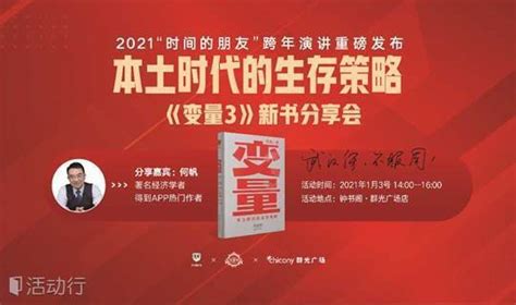 钟书阁·武汉 如何应对2021年，何帆《变量：本土时代的生存策略》新书分享会发现精彩城市生活 活动发布及直播平台！！