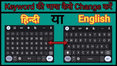 मोबाइल कीबोर्ड का भाषा कैसे चेंज करें हिंदी या इंग्लिश में Keyboard