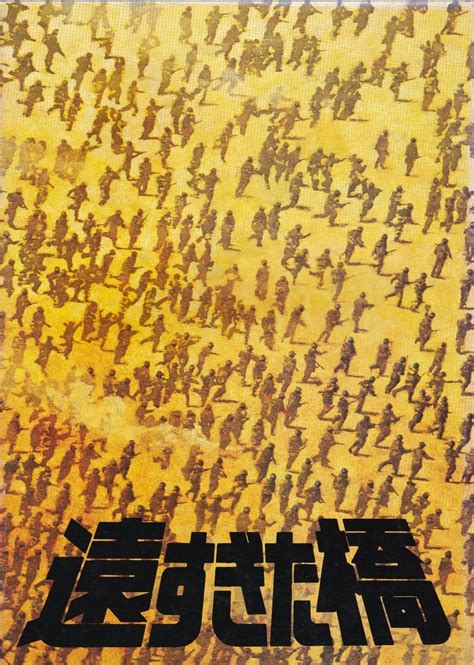 「働きたくない」 異世界召喚される中、神様が一つだけ条件を聞いてくれるということで、増田桂馬はそう答え その瞬間、彼の頭の中に声が響いた。 ≪モンスターを討伐しました。 経験値を獲得しました≫ 「え？ 遠すぎた橋 パンフレット 1977年 - 映画ポスター / パンフ | MUUSEO
