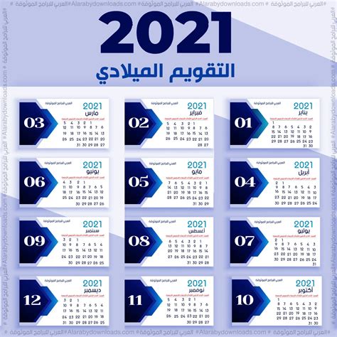 التقويم الميلادي 2021 Pdf تقويم 2021 ميلادي تقويم 2021 Pdf للجوال تقويم