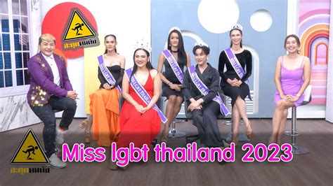 เปิดใจ Miss Lgbt Thailand 2023 I สะดุดคนดัง Youtube