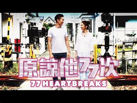 When adam and eva break up after ten years, adam thinks the breach was caused by one trivial incident, but eva knows she's already forgiven adam 77 times! 《原諒他77次》 77 Heartbreaks Teaser Trailer (In Cinemas 15 June ...