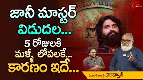 Senior Journalist Bharadwaj Comments On Jani Master Bail 5 రజలక మళళ లపలక TeluguOne