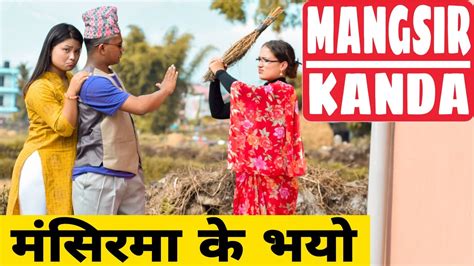 mangsir kanda मंसिर काण्ड nepali comedy short film local production 2019 november