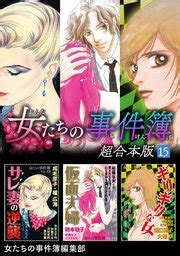 女たちの事件簿 超合本版15 女たちの事件簿編集部 無料漫画マンガならコミックシーモア