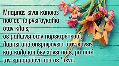 — им не нравятся комические актеры. 15 τρυφερά αποφθέγματα αφιερωμένα στους μπαμπάδες