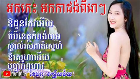 កន្រ្ទឹមខ្មែរលើ រាំកន្រ្ទឹមឆ្នាំថ្មី Kontrem Khmer Surin 2021 Youtube