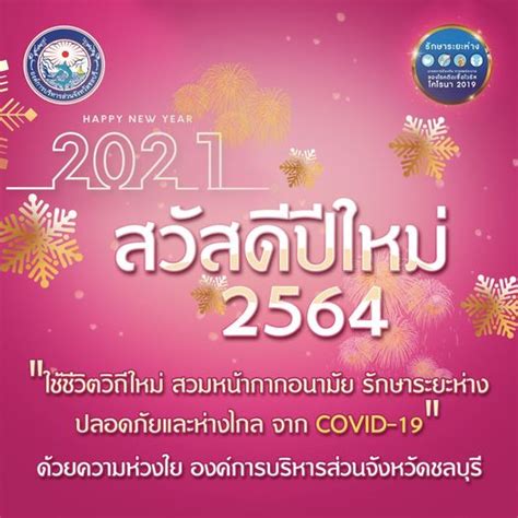 อบจ.ชลบุรี สวัสดีปีใหม่ 2021 | องค์การบริหารส่วนจังหวัดชลบุรี