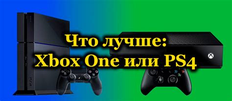 Что лучше Microsoft Xbox One или Sony Playstation4