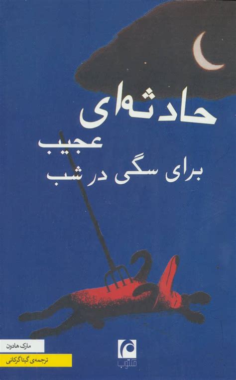 کتاب ماجرای عجیب سگی در شب اثر مارک هادون ایران کتاب