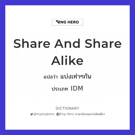 Share And Share Alike แปลว่า แบ่งเท่าๆกัน Eng Hero เรียนภาษาอังกฤษ