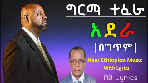 Girma Tefera Adera ግርማ ተፈራ አደራ Lyric Video Ethiopian Music