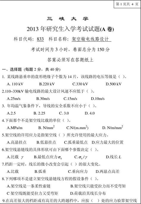 2013年研究生入学考试试题架空输电线路设计 2word文档免费下载亿佰文档网