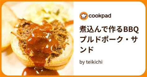 煮込んで作るbbqプルドポーク・サンド By Teikichi 【クックパッド】 簡単おいしいみんなのレシピが391万品