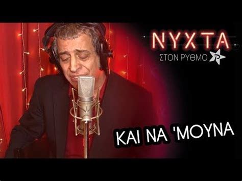 Θεμησ αδαμαντιδησ η νύχτα μυρίζει γιασεμί ( dj pantelis panos haritidis tropical remix). ΘΕΜΗΣ ΑΔΑΜΑΝΤΙΔΗΣ | ΚΑΙ ΝΑ 'ΜΟΥΝΑ | ΝΥΧΤΑ ΣΤΟΝ ΡΥΘΜΟ ...