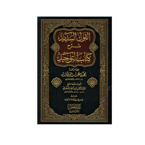 Al-Qawl Al-Sadeed Sharh Kitab Al-Tawheed - The Salafi Bookstore