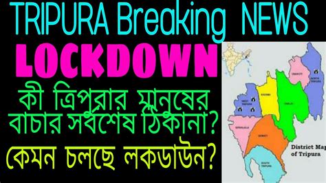 Tripura Breaking Newsত্রিপুরা লকডাউন দিনলিপি । Youtube