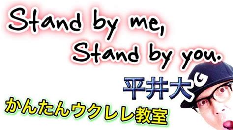 ドだろ 祝・バイデン新大統領就任 検索しなきゃ つってくれ かわ 先輩. Stand by me, Stand by you. / 平井大 / | ガズレレ!YouTubeで簡単ウクレレ!
