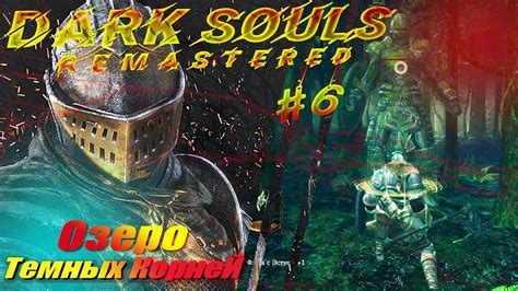 Dark Souls Remastered Прохождение 6 Озеро Тёмных Корней Youtube