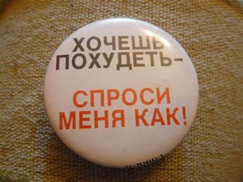 Хочешь похудеть спроси меня как гербалайф значок ХОЧЕШЬ пОХУдЕТЬ, СПРОСИ МЕНЯ КАК! - Psyhoterapia.by ХОЧЕШЬ пОХУдЕТЬ, СПРОСИ МЕНЯ КАК! - Psyhoterapia.by Хочешь похудеть спроси меня как гербалайф значок