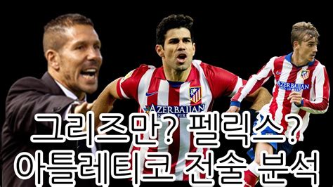 아틀레티코 마드리드 비공식 팬 페이지입니다! 전술 분석 두목님의 팀! 아틀레티코 마드리드, 4-4-2 완전 분석 ...