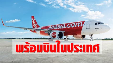 แอร์เอเชีย (airasia) เผยผลประกอบการไตรมาส 3 ปี 2563 มีรายได้รวม 2,403.2 ล้านบาท เพิ่มขึ้น 8% จากไตรมาสที่ 2 หรือลดลง 75% เมื่อเทียบกับช่วงเดียวกันของปีก่อน ดีเดย์ 1 พ.ค.! แอร์เอเชีย เปิดบินในประเทศ 12 เส้นทาง จัด ...
