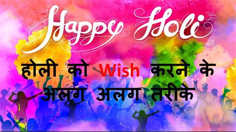 Happy Holi Wish करने के अलग अलग तरीके Greetings In English For Holi
