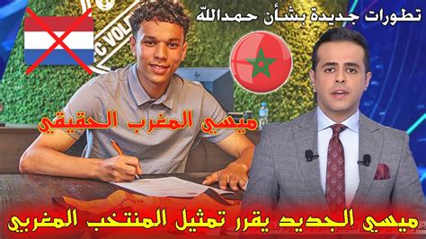 رسمياً👈ميسي المغرب الجديد يرفض هولندا ويقرر تمثيل المنتخب المغربي، آخر أخبار كرة القدم اليوم