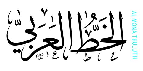 Arabic Calligraphy Thuluth Font Celoteh Bijak