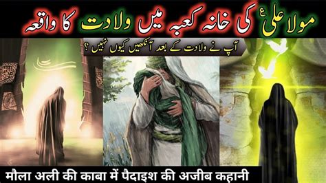 Hazrat Mola Ali As Ki Wiladat 13 Rajab Imam Ali Birth Story Islamic Stories Youtube