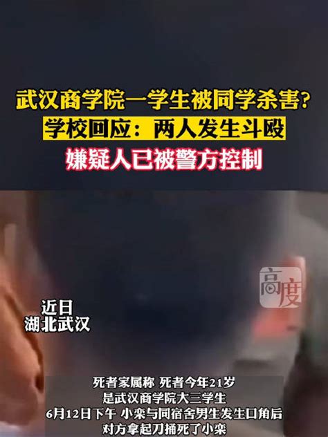 武汉商学院一学生被同学杀害？学校回应：两人发生斗殴，嫌疑人已被警方控制嫌疑人新浪新闻