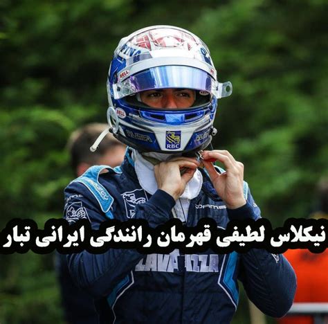 بیوگرافی نیکلاس لطیفی عکس های قهرمان ایرانی اتومبیلرانی شبونه ⭐️