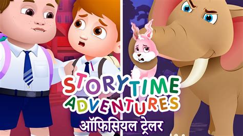 रमचक कहनय चच और दसत क सथ Storytime Adventures Official Trailer ChuChu TV