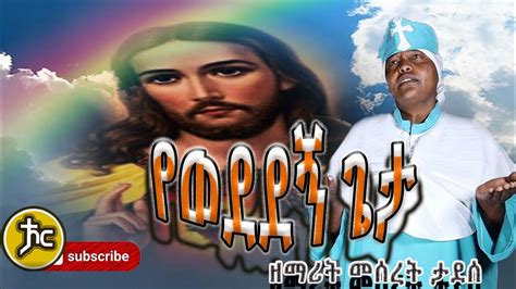 Ethiopia ዘማሪት መሰረት ታደሰ የወደደኝ ጌታ new Ethiopian Orthodox mezmur YouTube