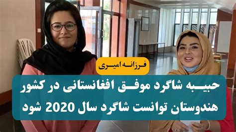 حبیبه دختر موفق افغانستانی در کشور هندوستان توانست شاگرد سال ۲۰۲۰ شود