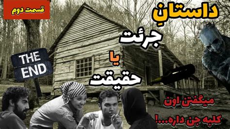 داستان ترسناک جرأت یا حقیقت قسمت دوم و آخر Youtube