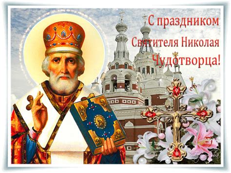 В день святого угодника и чудотворца святителя николая. Поздравления с Днем святого Николая Чудотворца 2017 ...