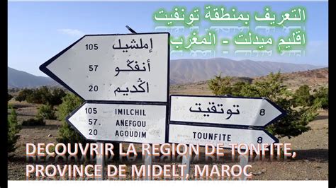 التعريف بمنطقة تونفيت اقليم ميدلت المغرب la region de tounfite province de midelt maroc youtube