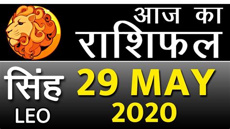 सिंह राशि 29 मई शुक्रवार Aaj Ka Singh Rashi 29 May 2020