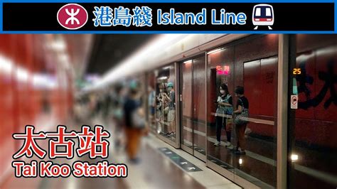 🚉 🇭🇰 太古站 Mtr Tai Koo Station With A Spacious Concourse 港島綫 Island