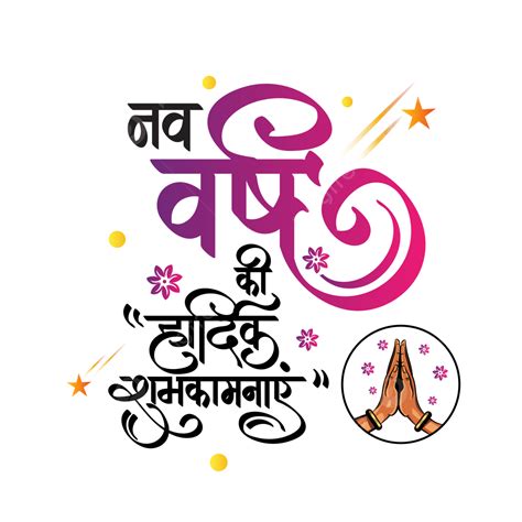 Nav Varsh Ki Hardik Shubhkamnaye Hindi Calligraphy With Namaste Logo