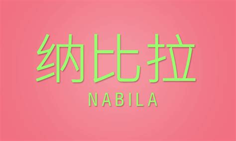 1 katakan xie xie. ini merupakan cara paling lazim untuk mengucapkan terima kasih dalam bahasa cina, terutama dalam bahasa cina mandarin. √ Kumpulan Gambar Tulisan Nama Nabila Berbagai Bahasa ...