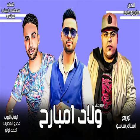 ‏مهرجان ولاد امبارح من Amr Al Masry Ihab El Pop And Ahmed Tutu Amr Al