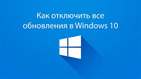 Отключаем все обновления в Windows 10