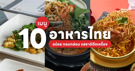 10 เมนูอาหารไทย 2023 อร่อย กลมกล่อม รสชาติถึงเครื่อง Hungry Blog